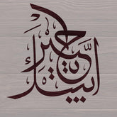 Labbaik Ya Hussain stencil Arabic calligraphy stencil Islamic stencil for painting Muharram decoration stencil Ya Hussain Islamic wall art Labbaik Ya Hussain calligraphy template Islamic plastic stencil for art Arabic art stencil template Labbaik Ya Hussain wall decor stencil Arabic calligraphy for crafts Muharram Ya Hussain stencil design Islamic home decor stencil template Stencil for Islamic festival decoration Ya Hussain stencil for wall painting Islamic stencil for wood and fabric
