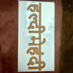 Decorative metal nameplate with intricate designs on a white background